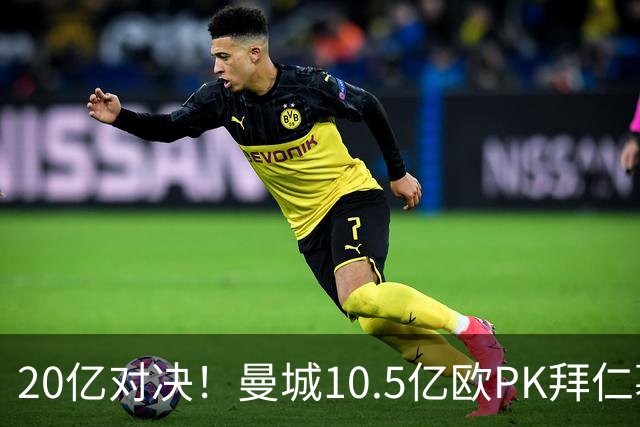 20亿对决！曼城10.5亿欧PK拜仁慕尼黑9.96亿欧